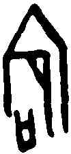 宕,甲骨文 ,書法字典